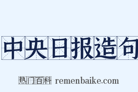 中央日报造句是什么意思的图片